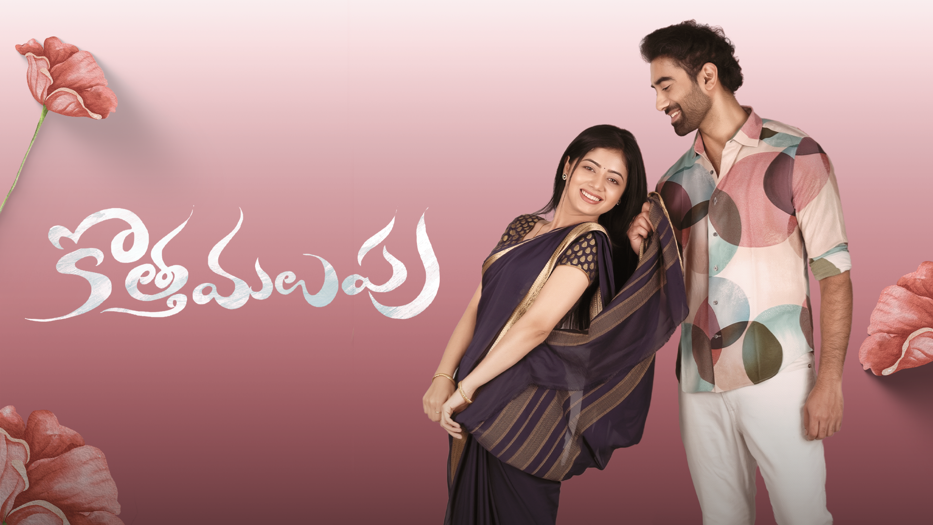 How to watch Kotha Malupu